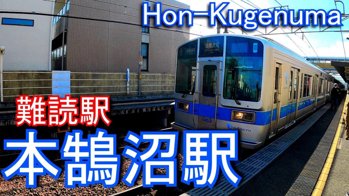 小田急電鉄江ノ島線　本鵠沼駅 Hon-Kugenuma Station. Odakyu Electric Railway Enoshima Line